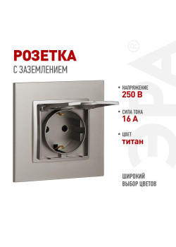 Розетка ЭРА Elegance 14-2103-16 2P+E Schuko со шторками с крышкой 16А-250В титан Эра Б0065811