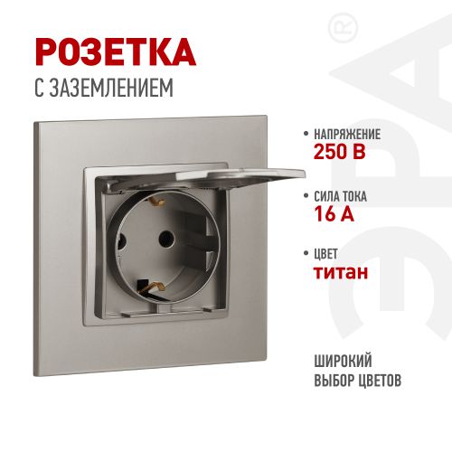 Розетка ЭРА Elegance 14-2103-16 2P+E Schuko со шторками с крышкой 16А-250В титан Эра Б0065811