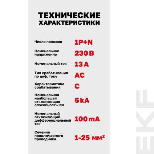 АВДТ DVA-6 1P+N 13А х-ка C 100мА тип AС эл-мех. 6кА AVERES EKF
