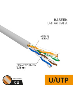 Кабель витая пара U/UTP кат.5E 4х2х24AWG медь сер. (м) PROCONNECT 01-0052