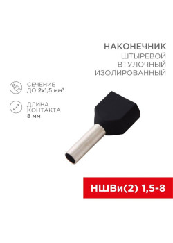 Наконечник штыревой втулочный изол. (НШВИ F-8мм) 2х1.5кв.мм (ТЕ-1508) черн. (уп.100шт) Rexant 08-2806