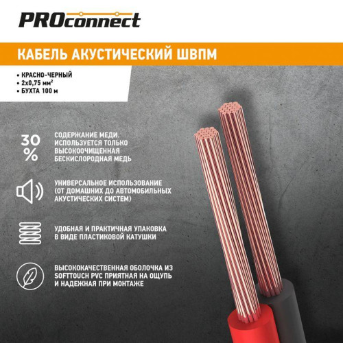 Кабель Stereo 2х0.75 Red/Black бухта (м) PROCONNECT 01-6104-6 Кабель Stereo 2х0.75 Red/Black бухта (м) PROCONNECT 01-6104-6