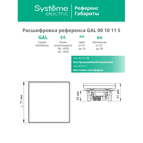 Schneider Electric GAL001011S