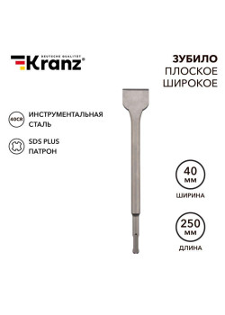 Зубило плоское широкое 14х40х250мм SDS PLUS Kranz KR-91-0203