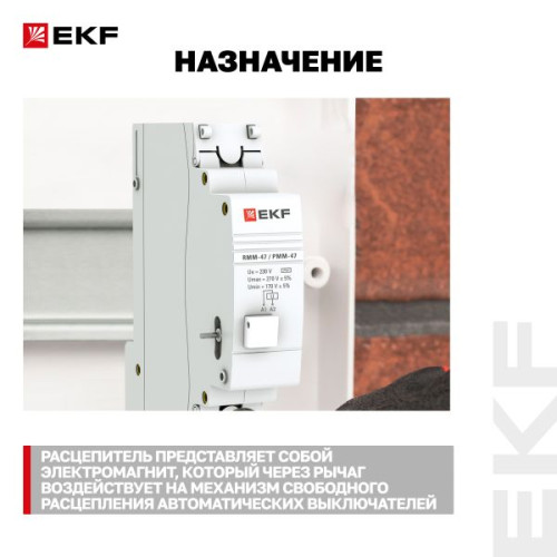 Расцепитель минимального и максимального напряжения РММ-47 EKF PROxima Расцепитель минимального и максимального напряжения РММ-47 EKF PROxima