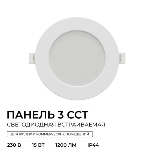 Панель светодиодная встраив. 3 ССT 15Вт 230В/50Гц 1200лм 3-4-6.5К IP44 d145х26мм круг Apeyron 06-162 Панель светодиодная встраив. 3 ССT 15Вт 230В/50Гц 1200лм 3-4-6.5К IP44 d145х26мм круг Apeyron 06-162