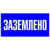 Знаки безопасности и сигнальные ленты Знаки безопасности и сигнальные ленты