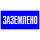 Знаки безопасности и сигнальные ленты