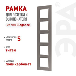 Рамка для розеток и выключателей ЭРА Elegance 14-5015-16 на 5 постов Classic титан Эра Б0065831