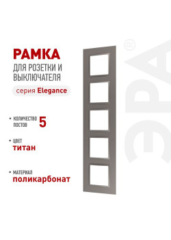 Рамка для розеток и выключателей ЭРА Elegance 14-5015-16 на 5 постов Classic титан Эра Б0065831