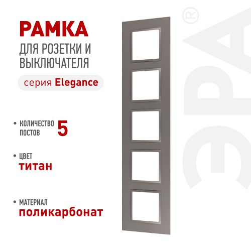 Рамка для розеток и выключателей ЭРА Elegance 14-5015-16 на 5 постов Classic титан Эра Б0065831
