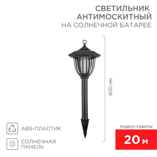 Светильник антимоскитный садовый на солнечной батарее R20 Rexant 71-0676 Светильник антимоскитный садовый на солнечной батарее R20 Rexant 71-0676
