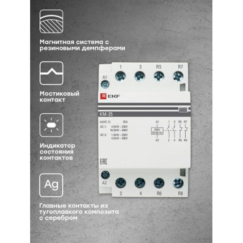 Контактор модульный КМ 25А 2NO+2NC 230В АС (3 мод.) PROXIMA EKF Контактор модульный КМ 25А 2NO+2NC 230В АС (3 мод.) PROXIMA EKF