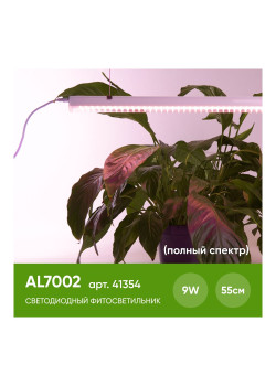 Светодиодный светильник для растений, спектр фотосинтез (полный спектр) 9W, пластик, AL7002