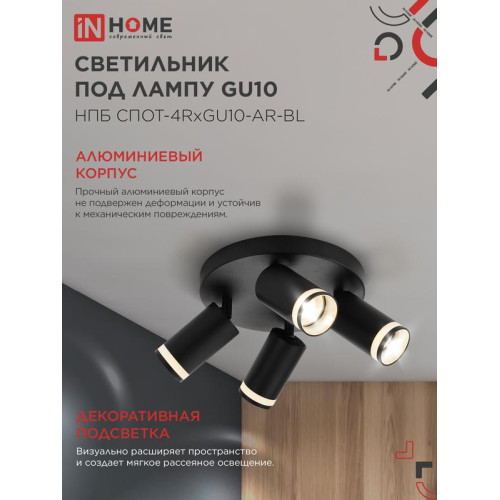 Светильник НПБ СПОТ-4RxGU10-AR-BL потолочн. под GU10 с круглой базой черн. IN HOME 4690612058221 Светильник НПБ СПОТ-4RxGU10-AR-BL потолочн. под GU10 с круглой базой черн. IN HOME 4690612058221