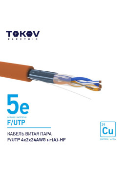 Кабель витая пара F/UTP 4х2х24AWG нг(А)-HF кат.5E 500м TOKOV ELECTRIC TKE-C10-F/UTP-42-5E-500-HF