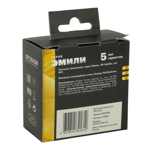 Заглушка (механизм), серия Эмили, черный уголь, soft touch, RST00-5116-05 Заглушка (механизм), серия Эмили, черный уголь, soft touch, RST00-5116-05