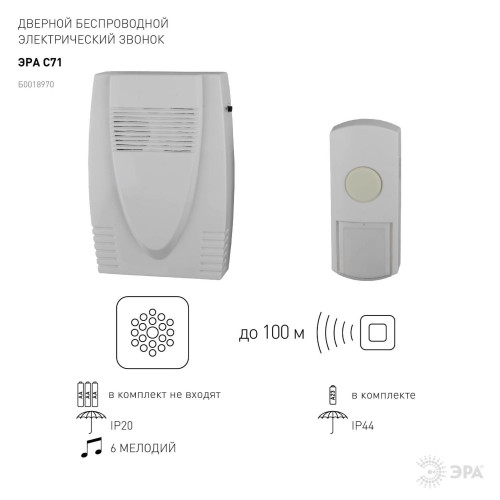 Звонок дверной беспроводной батарейках/ Звонок дверной беспроводной на батарейках 6 мелодий 100м IP44 белый 3АА/А23 C71 Звонок дверной беспроводной батарейках/ Звонок дверной беспроводной на батарейках 6 мелодий 100м IP44 белый 3АА/А23 C71