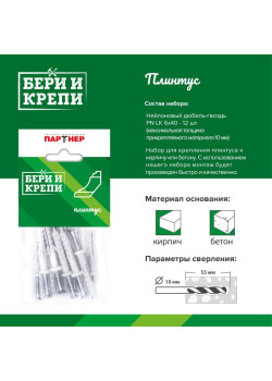 Набор для крепления плинтуса БЕРИ И КРЕПИ Партнер 70829