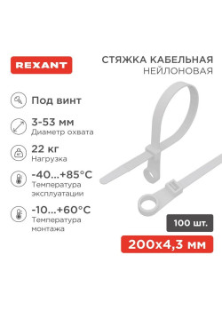Хомут кабельный 4.3х200 нейл. под винт бел. (уп.100шт) Rexant 07-0204