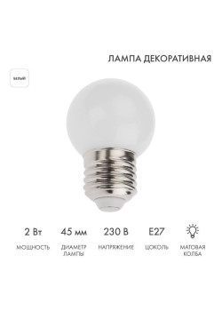 Лампа светодиодная 1Вт шар d45 5LED бел. E27 Neon-Night 405-115