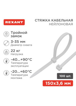 Хомут кабельный 3.6х150 тройной замок нейл. бел. (уп.100шт) Rexant 67-0150-4