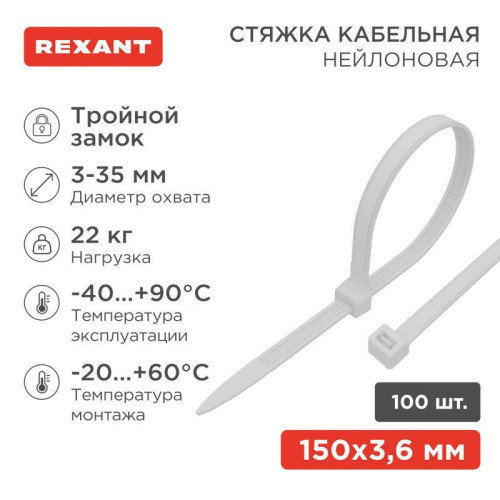 Хомут кабельный 3.6х150 тройной замок нейл. бел. (уп.100шт) Rexant 67-0150-4