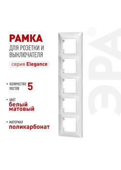 Рамка для розеток и выключателей ЭРА Elegance 14-5005-01М на 5 постов матов. бел. Эра Б0065820
