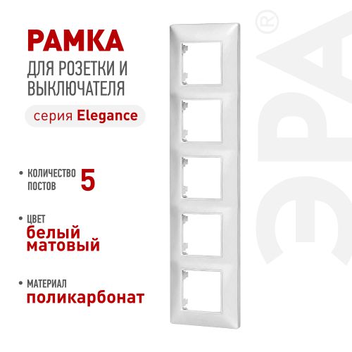Рамка для розеток и выключателей ЭРА Elegance 14-5005-01М на 5 постов матов. бел. Эра Б0065820