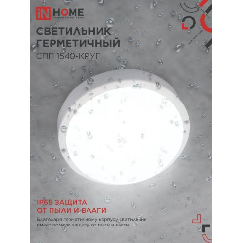 Светильник светодиодный герметичный СПП/ Светильник светодиодный герметичный СПП 1540-КРУГ 15Вт 4000К 1350 Лм IP65 140мм IN HOME