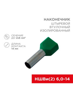Наконечник штыревой втулочный изолир. (НШВИ F-14мм) 2х6кв.мм (TE-6014) зел. REXANT 08-2811