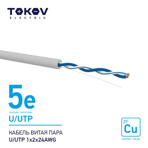 Кабель витая пара U/UTP 1х2х24AWG кат.5E 500м TOKOV ELECTRIC TKE-С06-U/UTP-12-5E-500