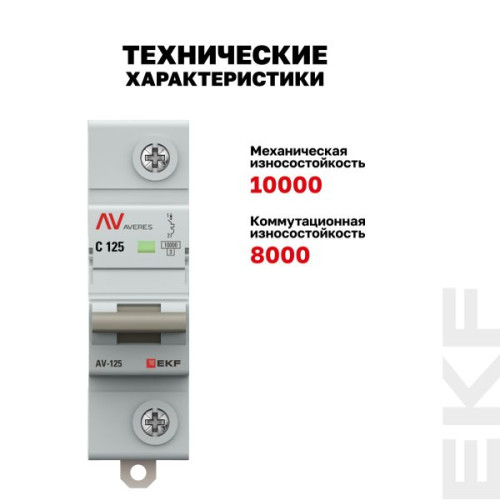 AV-125 1P 125A (C) 10kA EKF AVERES AV-125 1P 125A (C) 10kA EKF AVERES