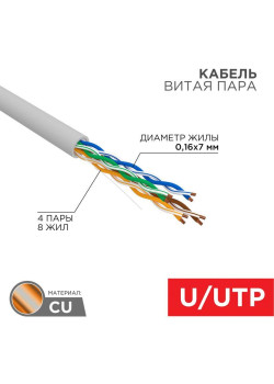 Кабель витая пара U/UTP кат.5E 4х2х24AWG медь мж сер. (305м) (м) Rexant 01-0044