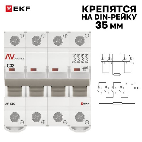 Авт. выкл. AV-10 DC 4P 32A (C) 10kA EKF AVERES Авт. выкл. AV-10 DC 4P 32A (C) 10kA EKF AVERES
