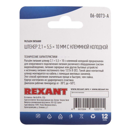 Разъем питание на кабель штекер 2.1х5.5x10мм. с клеммной колодкой блист. Rexant 06-0073-A Разъем питание на кабель штекер 2.1х5.5x10мм. с клеммной колодкой блист. Rexant 06-0073-A