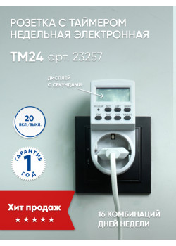 Розетка с таймером Feron TM24 недельная электронная мощность 3500W/16A