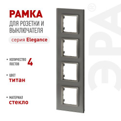 Рамка для розеток и выключателей ЭРА Elegance 14-5104-16 на 4 поста стекло титан Эра Б0065839