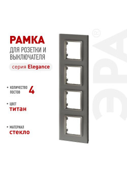 Рамка для розеток и выключателей ЭРА Elegance 14-5104-16 на 4 поста стекло титан Эра Б0065839