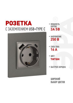 Розетка ЭРА Elegance 14-4108-16 2P+E 16A-250В со шторками с USB type-A+C 5В-3А титан Эра Б0067695