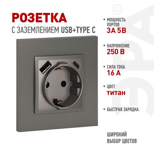 Розетка ЭРА Elegance 14-4108-16 2P+E 16A-250В со шторками с USB type-A+C 5В-3А титан Эра Б0067695