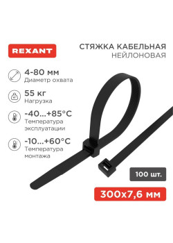 Хомут кабельный 7.6х300 нейл. черн. (уп.100шт) Rexant 07-0303