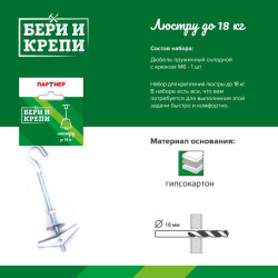Набор для крепления люстры БЕРИ И КРЕПИ (до 18кг) ПАРТНЕР 80944
