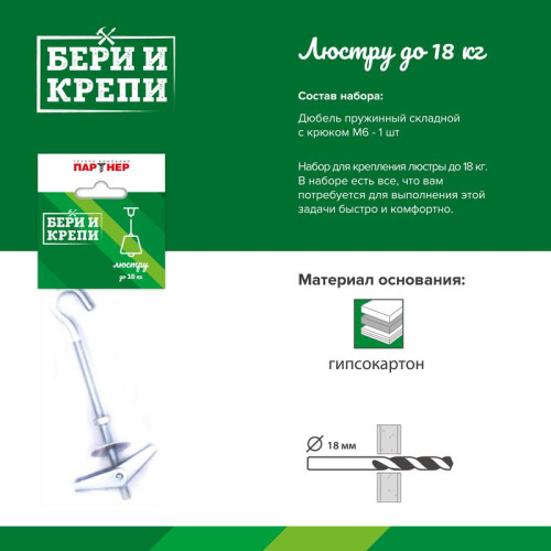 Набор для крепления люстры БЕРИ И КРЕПИ (до 18кг) ПАРТНЕР 80944