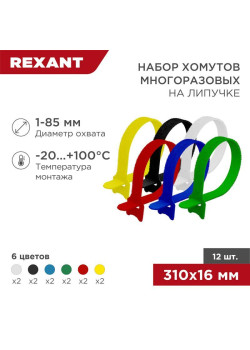 Набор хомутов MGT-310 16х310 P6.6 многораз. на липучке разноцвет. (уп.12шт) Rexant 07-7310