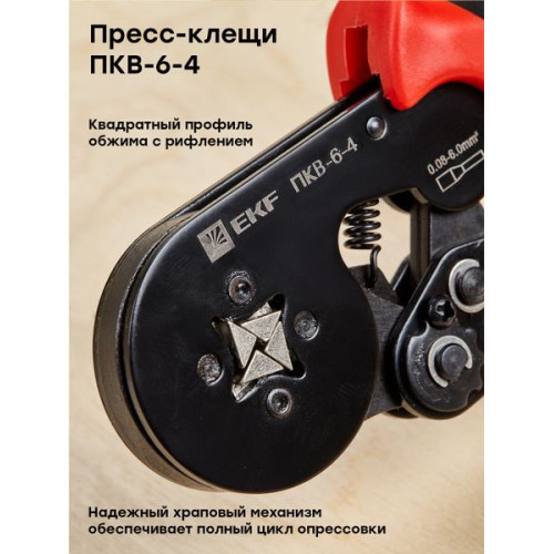 Пресс-клещи ПКВ-6-4 EKF Expert