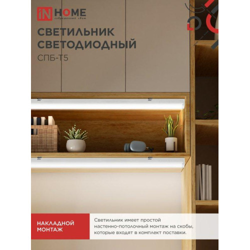 Светильник светодиодный СПБ/ Светильник светодиодный СПБ-Т5 5Вт 230В 4000К 450Лм 300мм IN HOME Светильник светодиодный СПБ/ Светильник светодиодный СПБ-Т5 5Вт 230В 4000К 450Лм 300мм IN HOME