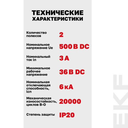 Авт. выкл. AV-6 DC 2P 3A (C) 6kA EKF AVERES Авт. выкл. AV-6 DC 2P 3A (C) 6kA EKF AVERES