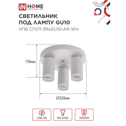 Светильник НПБ СПОТ-3RxGU10-AR-WH потолочн. под GU10 с круглой базой бел. IN HOME 4690612058191