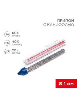 Припой с канифолью 20гр. d=1.0мм (Sn60 Pb40 Flux 2.2%) REXANT 09-3103